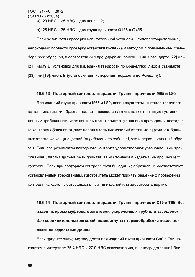 Страница 106 ГОСТ 31446-2012