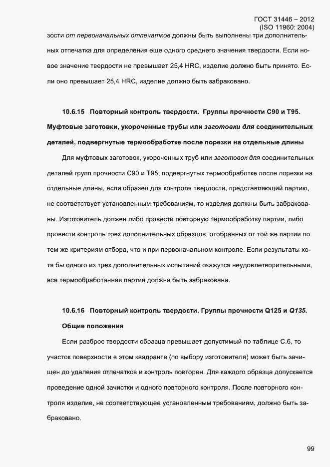 Страница 107 ГОСТ 31446-2012