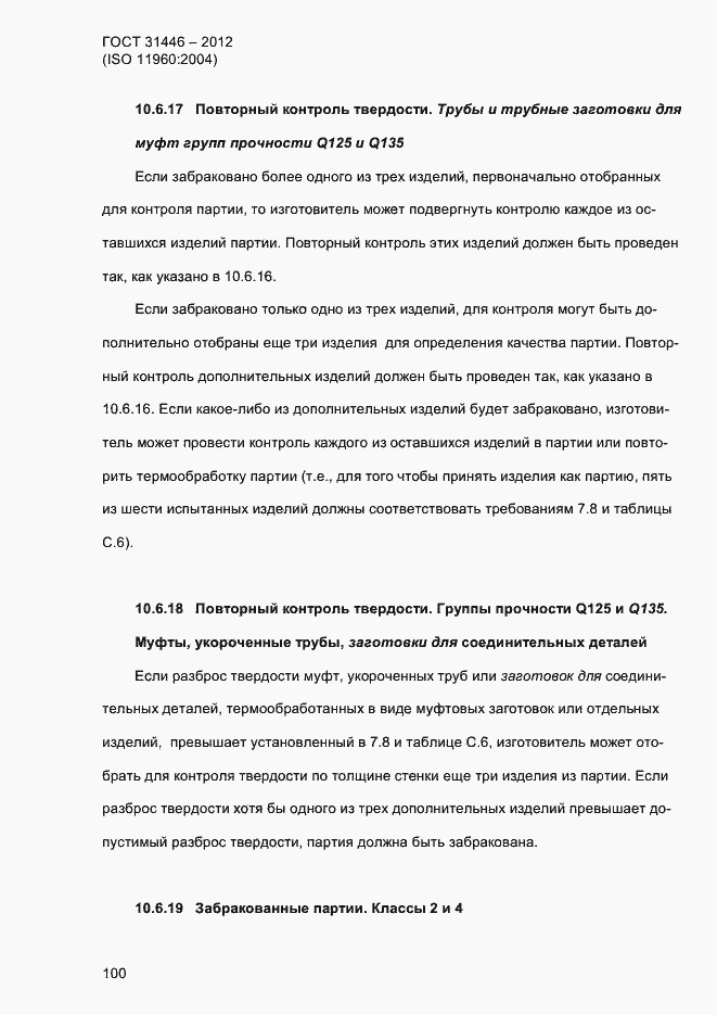 Страница 108 ГОСТ 31446-2012