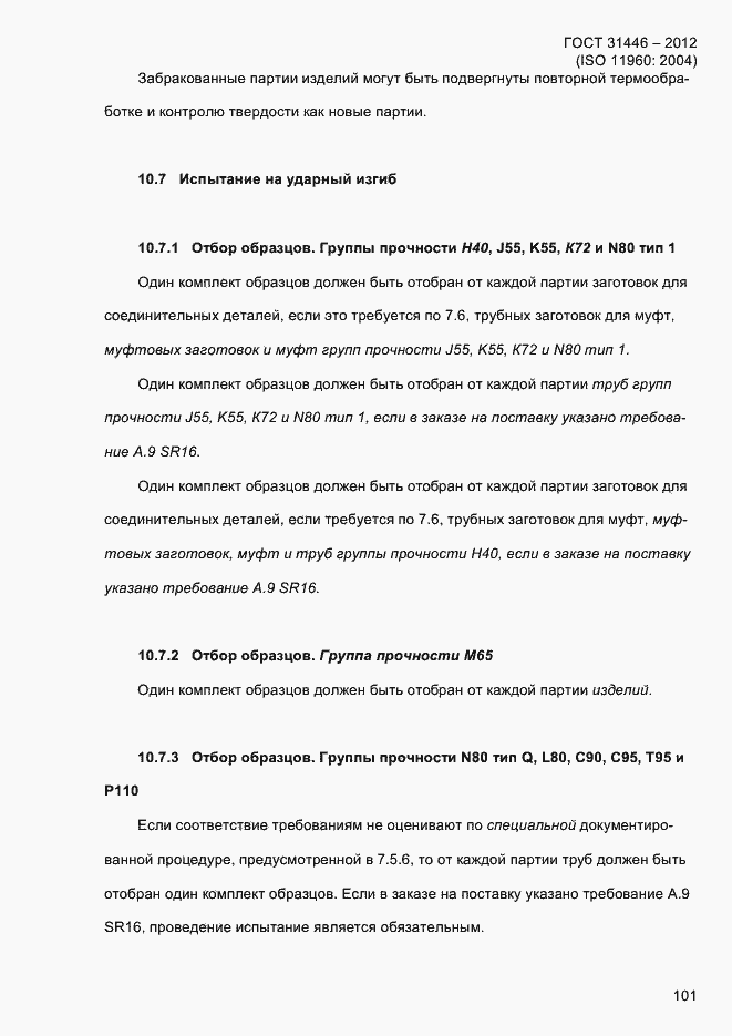 Страница 109 ГОСТ 31446-2012