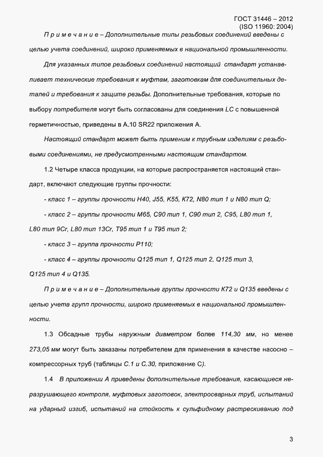 Страница 11 ГОСТ 31446-2012