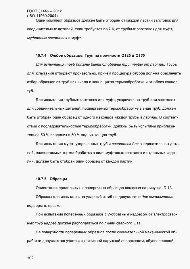 Страница 110 ГОСТ 31446-2012