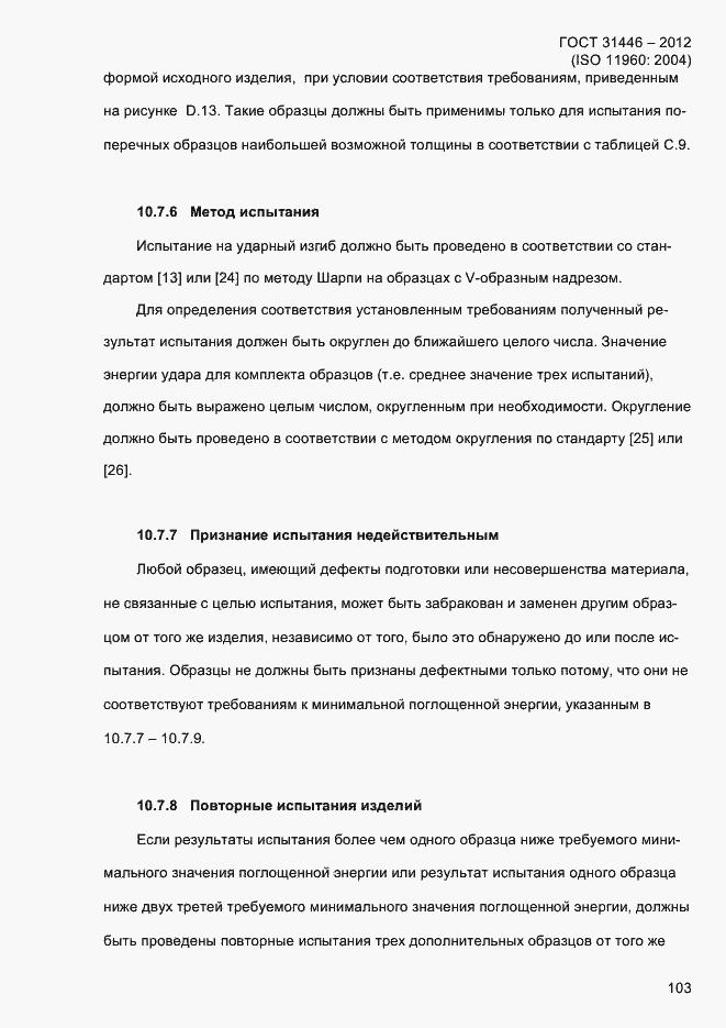 Страница 111 ГОСТ 31446-2012