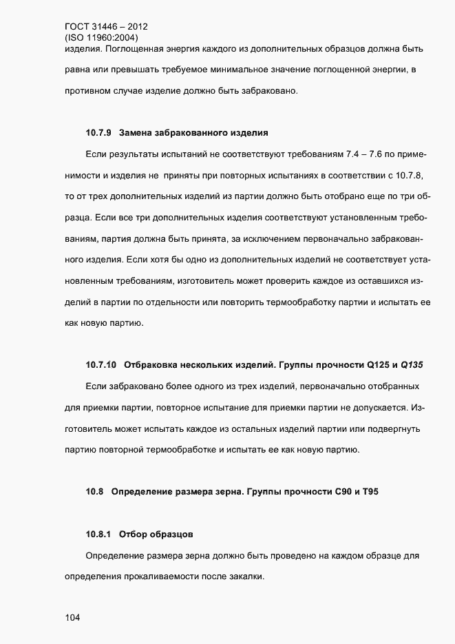 Страница 112 ГОСТ 31446-2012