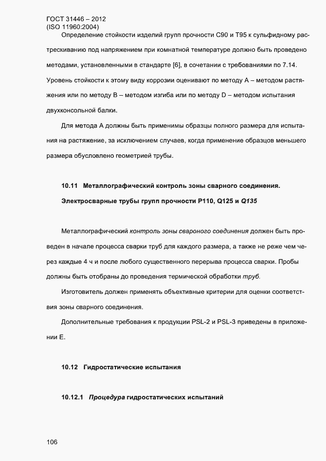 Страница 114 ГОСТ 31446-2012