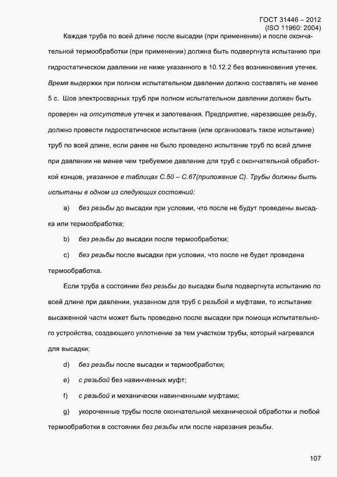 Страница 115 ГОСТ 31446-2012