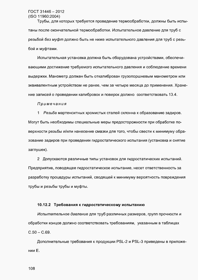 Страница 116 ГОСТ 31446-2012