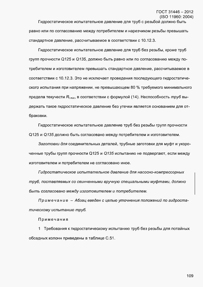 Страница 117 ГОСТ 31446-2012