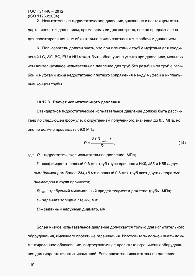 Страница 118 ГОСТ 31446-2012