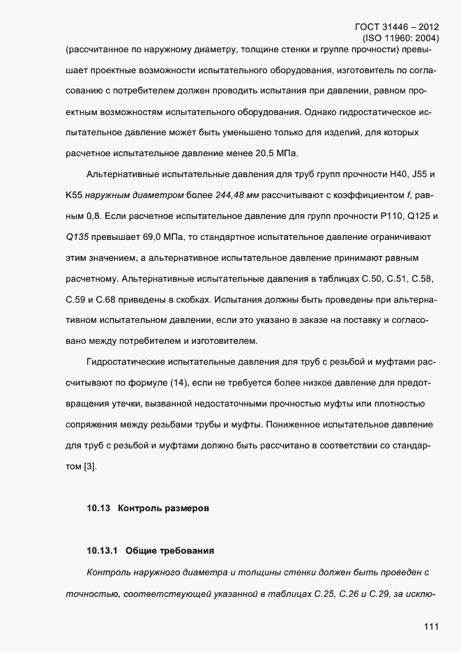 Страница 119 ГОСТ 31446-2012