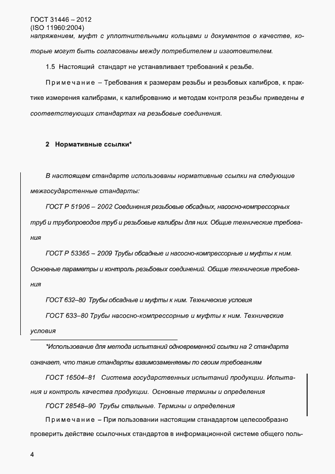 Страница 12 ГОСТ 31446-2012