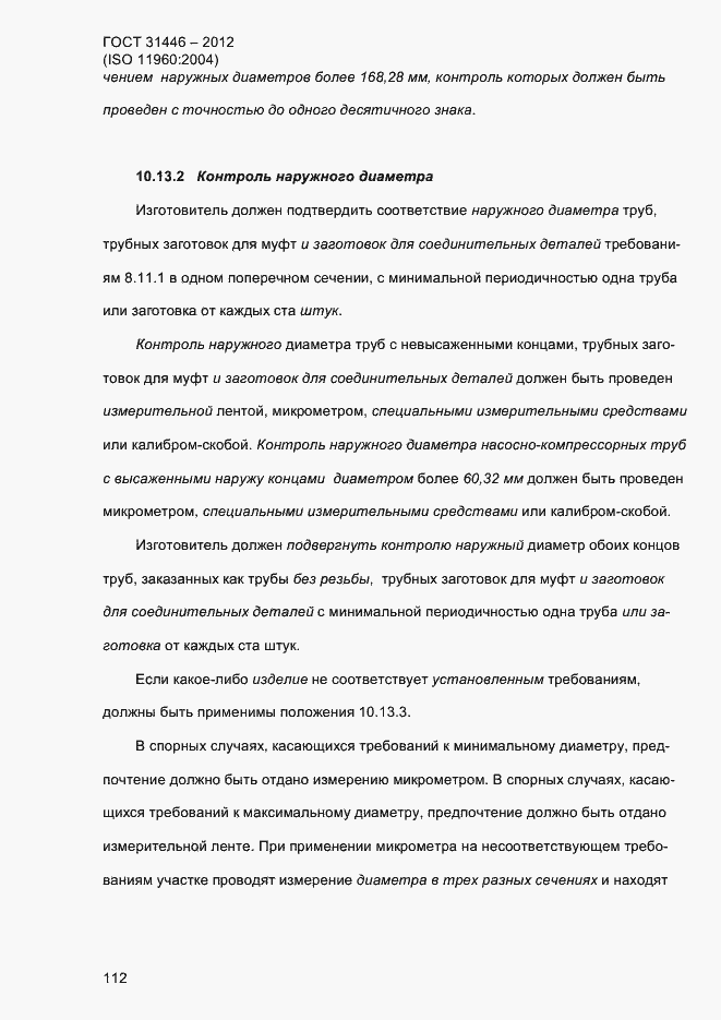 Страница 120 ГОСТ 31446-2012