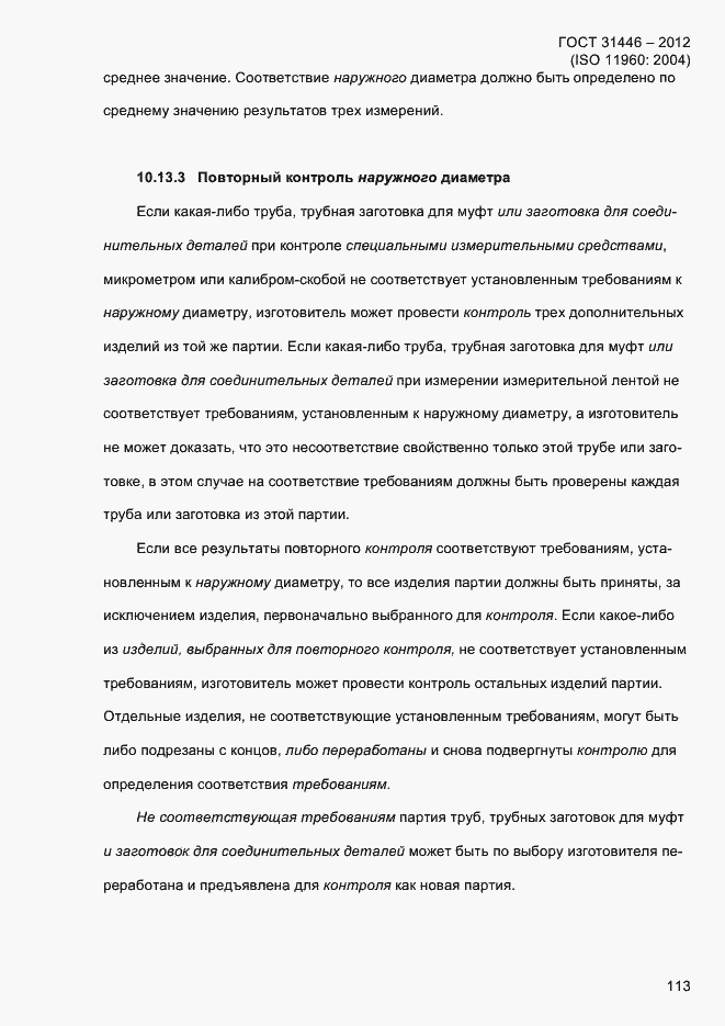 Страница 121 ГОСТ 31446-2012