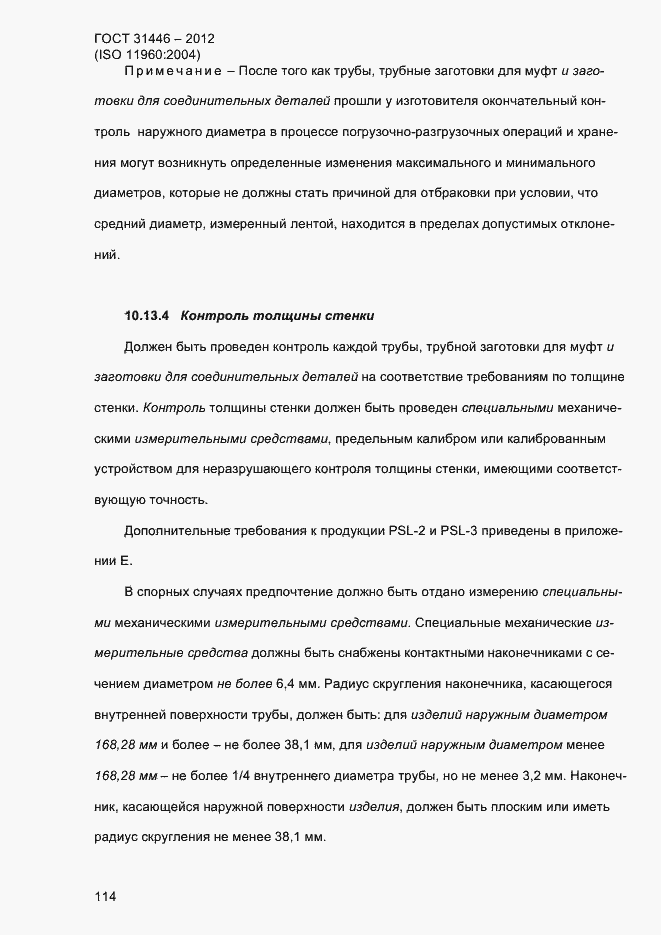 Страница 122 ГОСТ 31446-2012