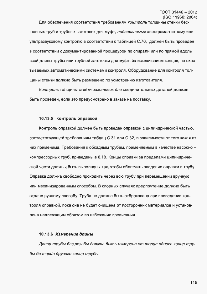 Страница 123 ГОСТ 31446-2012