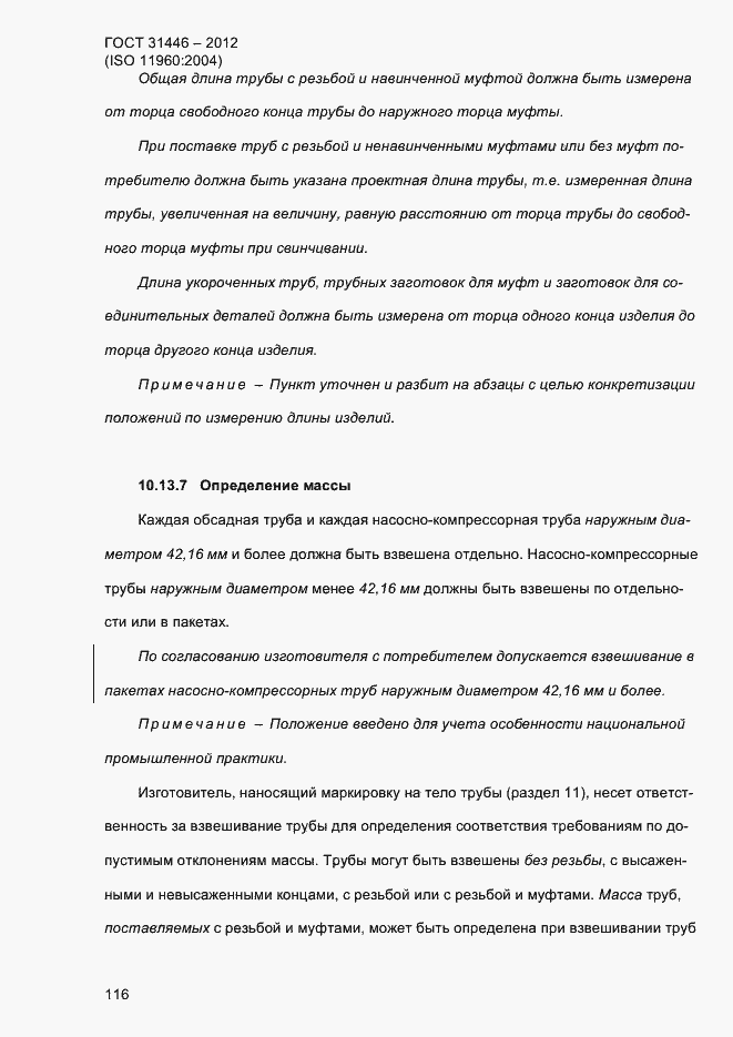 Страница 124 ГОСТ 31446-2012