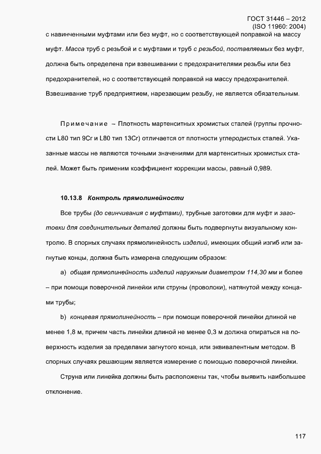 Страница 125 ГОСТ 31446-2012