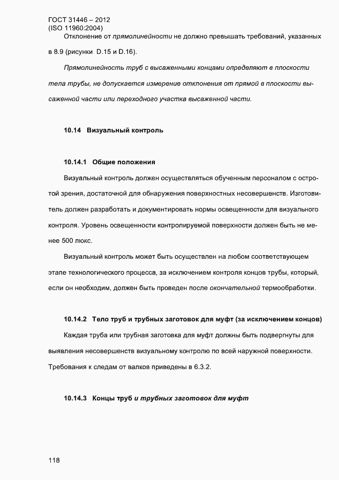 Страница 126 ГОСТ 31446-2012