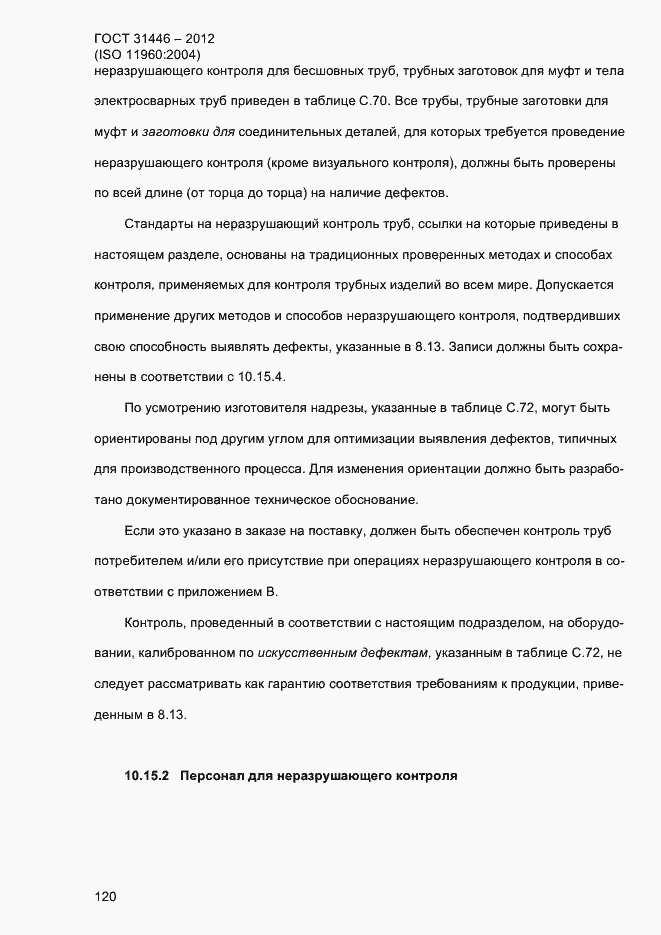 Страница 128 ГОСТ 31446-2012