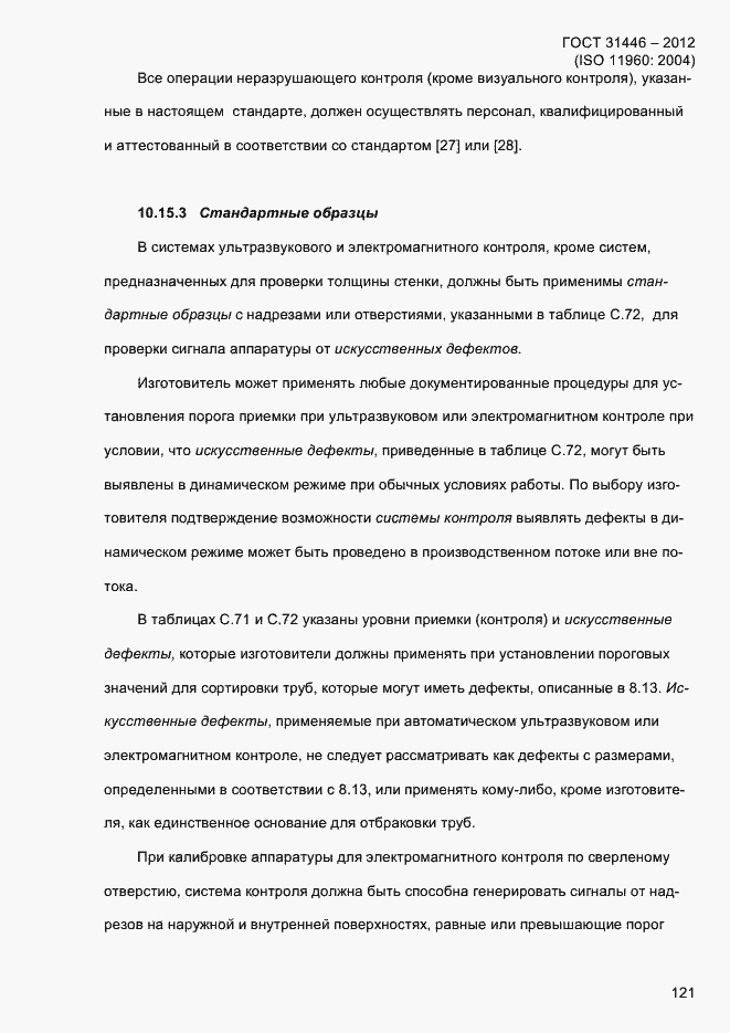 Страница 129 ГОСТ 31446-2012