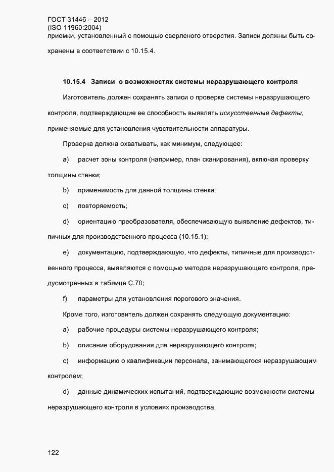 Страница 130 ГОСТ 31446-2012