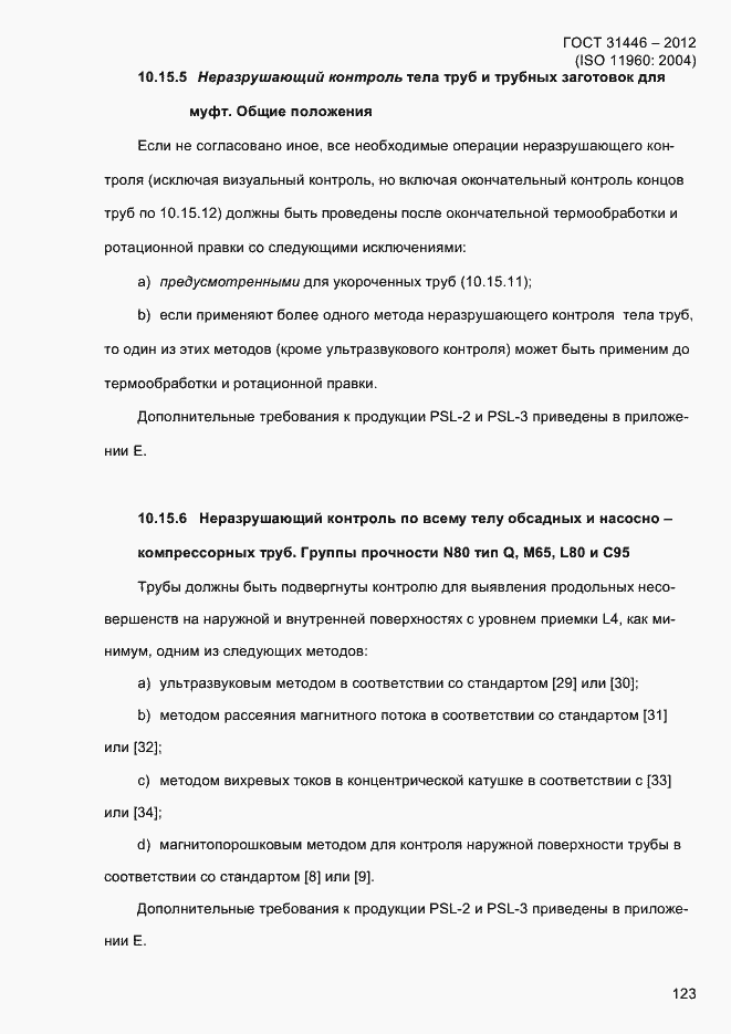 Страница 131 ГОСТ 31446-2012