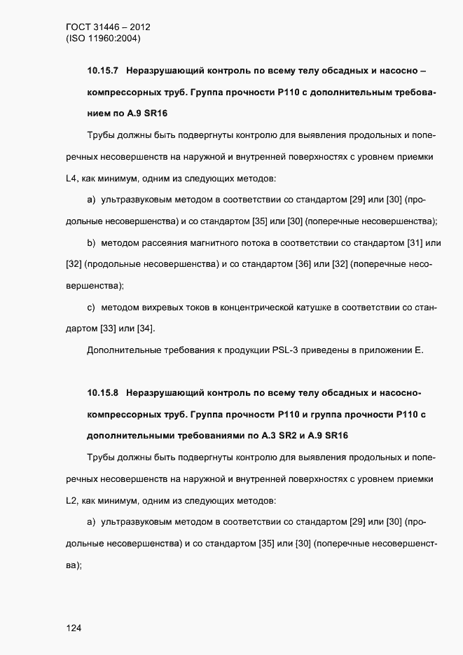 Страница 132 ГОСТ 31446-2012