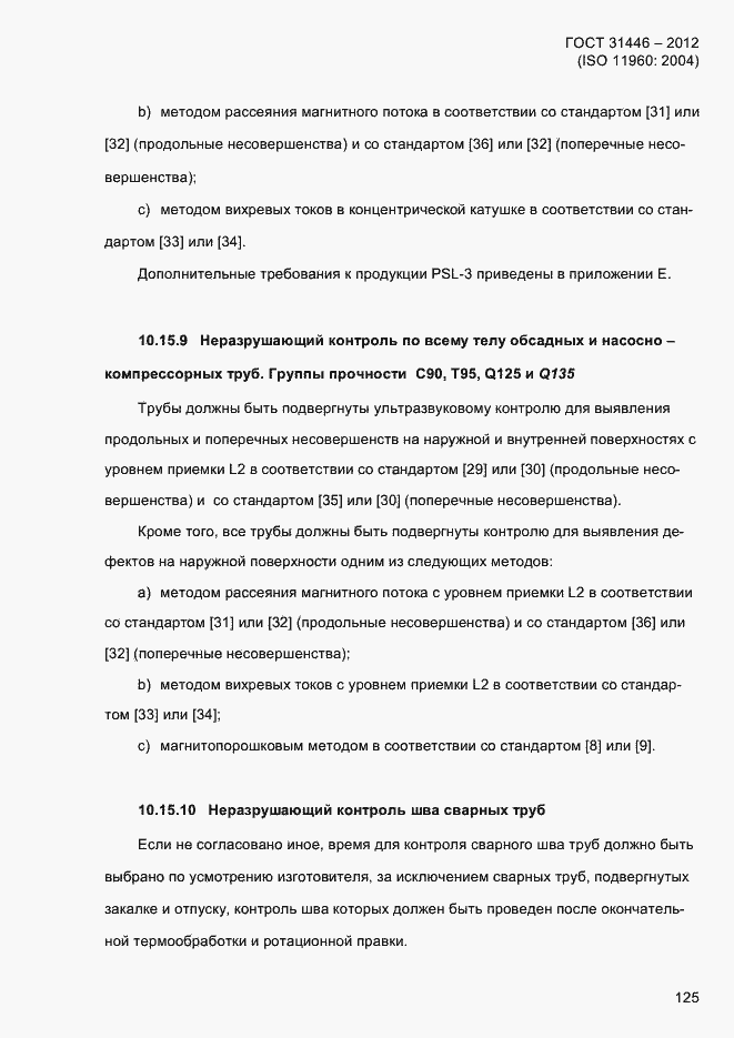 Страница 133 ГОСТ 31446-2012