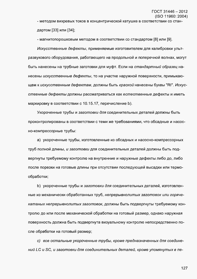 Страница 135 ГОСТ 31446-2012