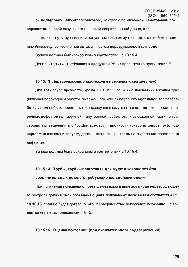 Страница 137 ГОСТ 31446-2012