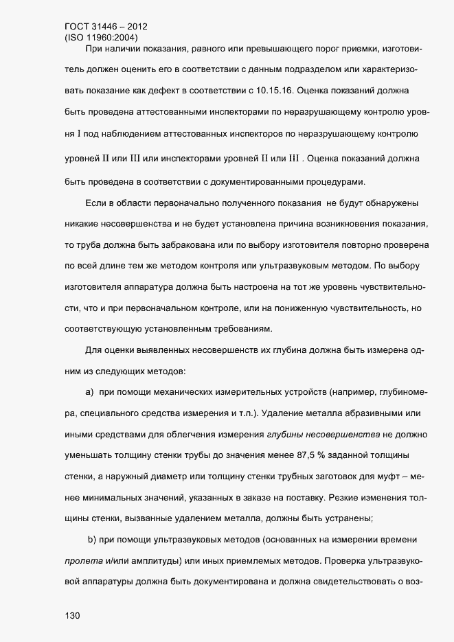 Страница 138 ГОСТ 31446-2012