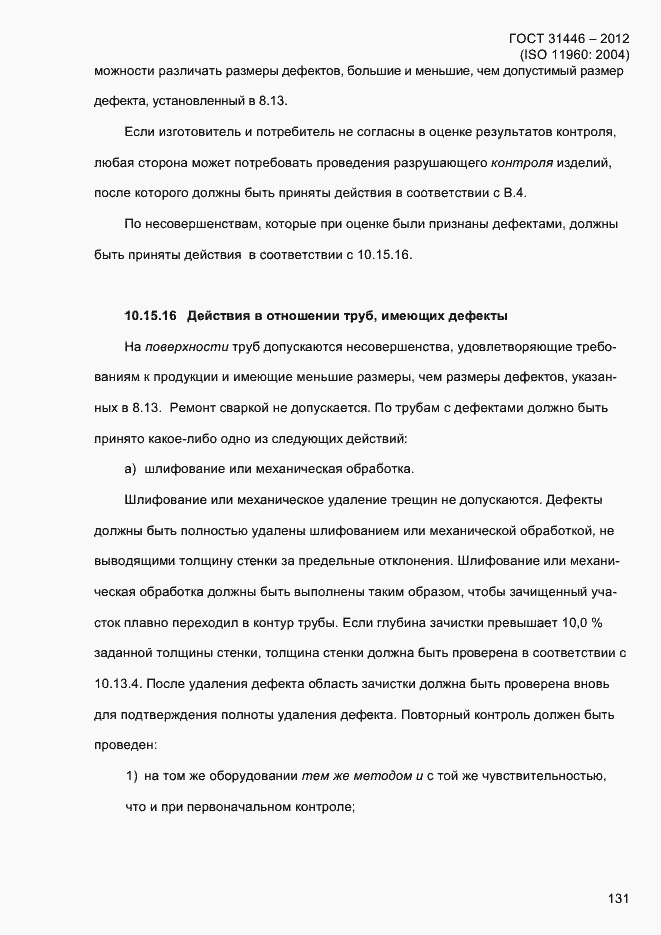 Страница 139 ГОСТ 31446-2012