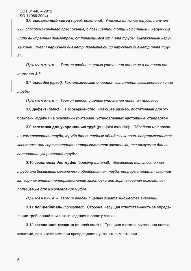 Страница 14 ГОСТ 31446-2012