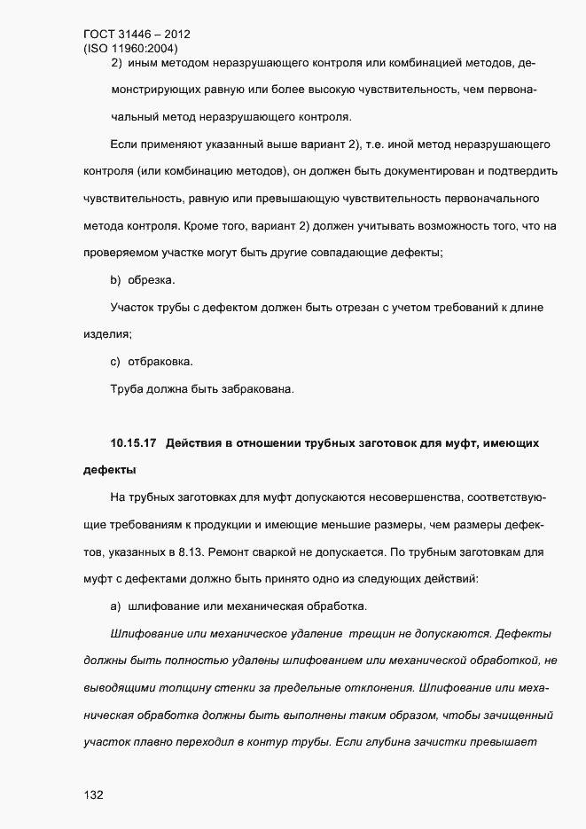 Страница 140 ГОСТ 31446-2012