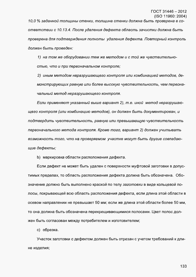 Страница 141 ГОСТ 31446-2012