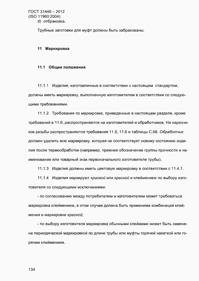 Страница 142 ГОСТ 31446-2012