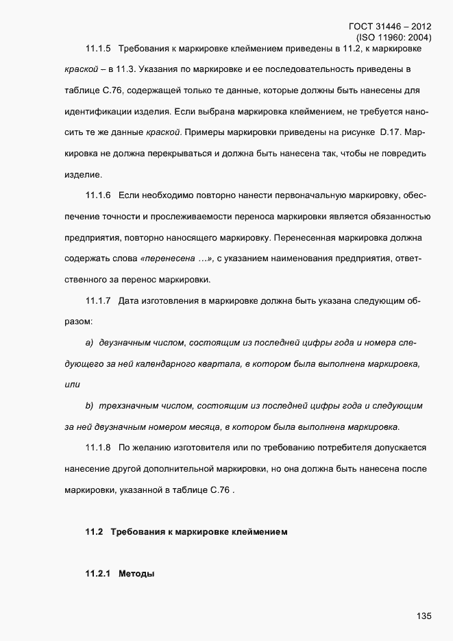 Страница 143 ГОСТ 31446-2012