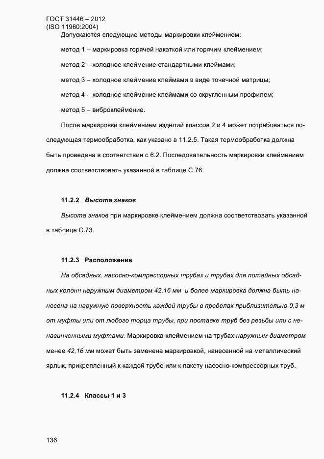 Страница 144 ГОСТ 31446-2012
