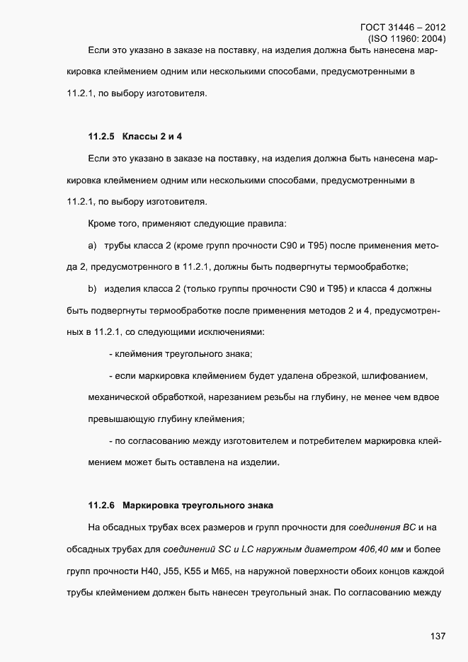 Страница 145 ГОСТ 31446-2012