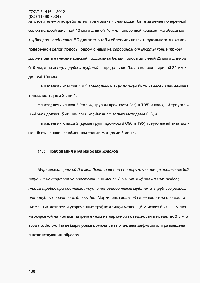Страница 146 ГОСТ 31446-2012