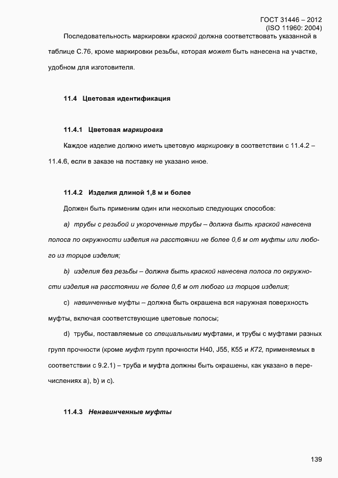 Страница 147 ГОСТ 31446-2012