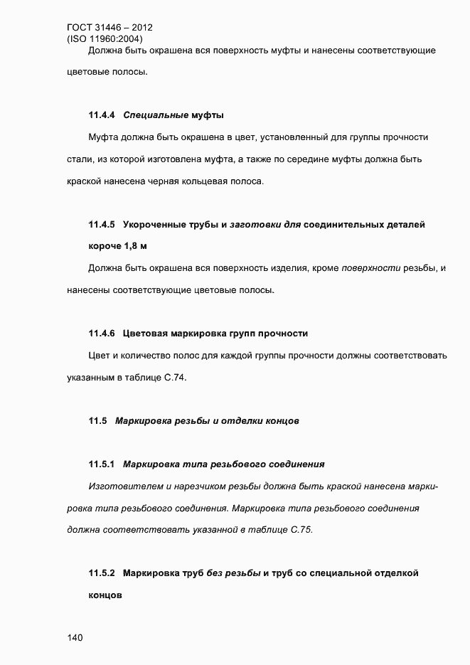 Страница 148 ГОСТ 31446-2012