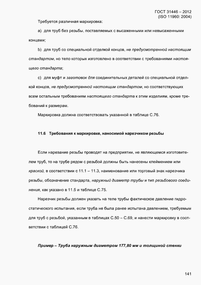 Страница 149 ГОСТ 31446-2012
