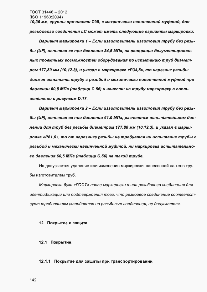 Страница 150 ГОСТ 31446-2012