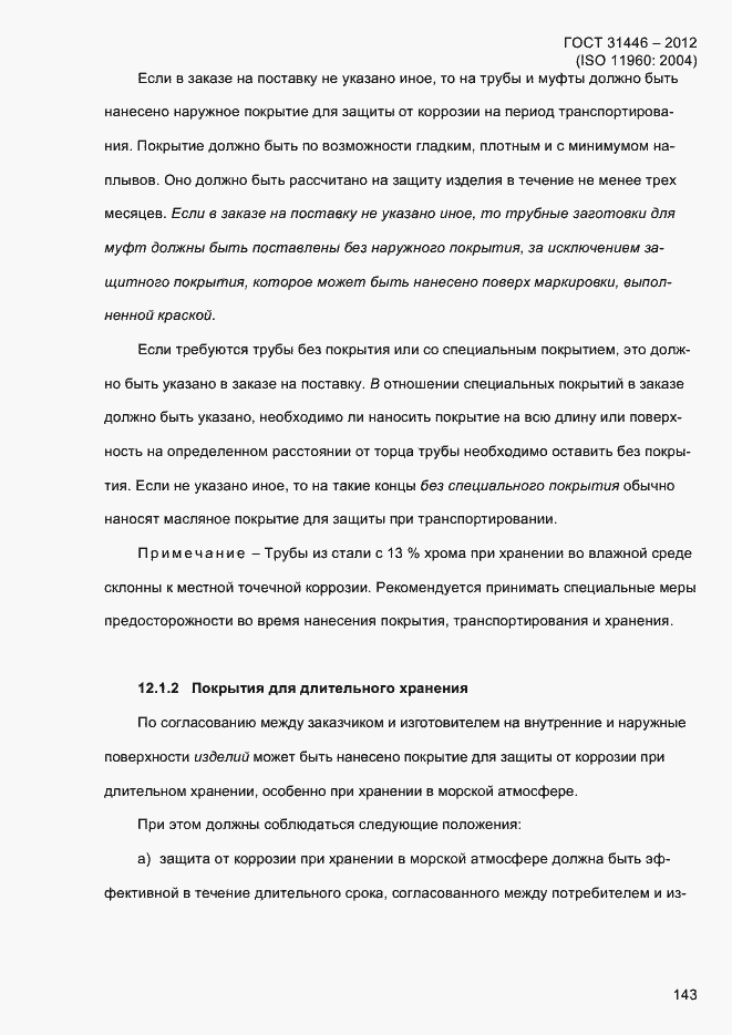 Страница 151 ГОСТ 31446-2012