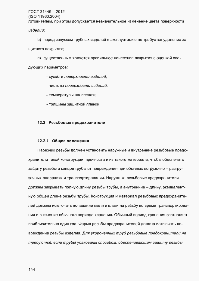 Страница 152 ГОСТ 31446-2012