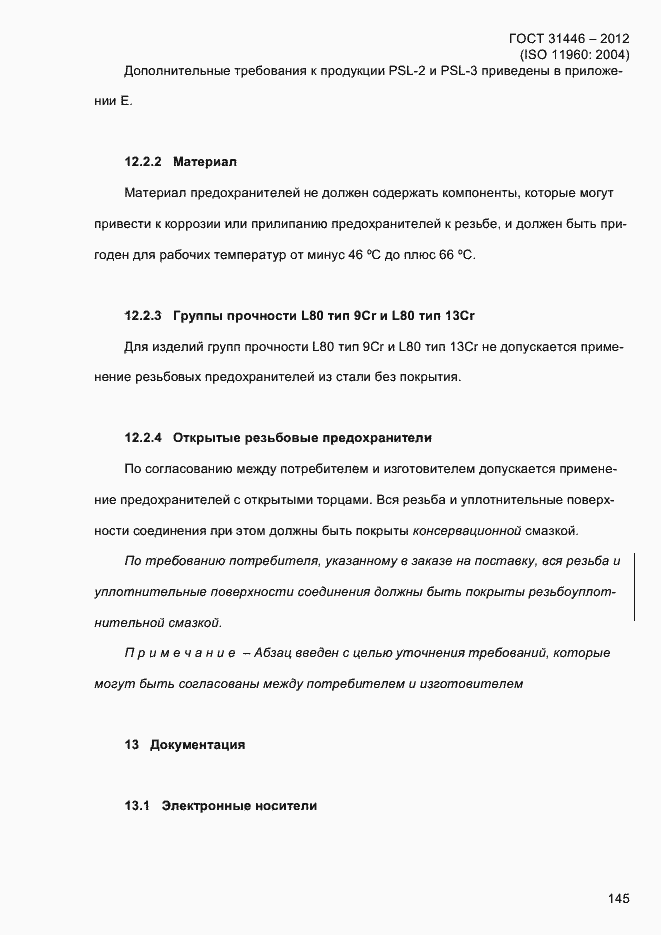 Страница 153 ГОСТ 31446-2012