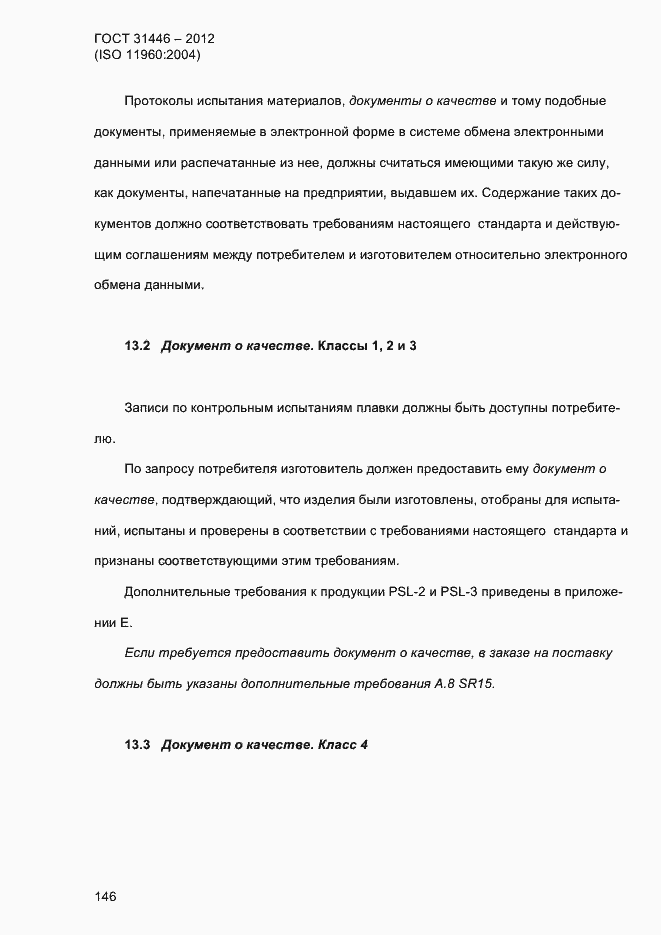 Страница 154 ГОСТ 31446-2012