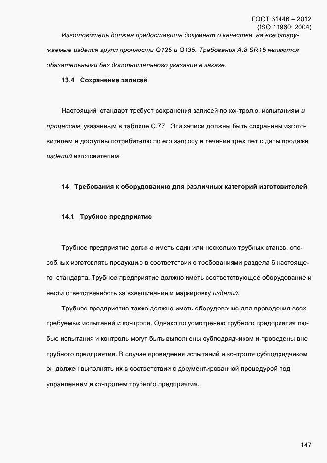 Страница 155 ГОСТ 31446-2012