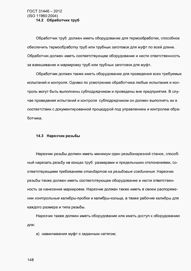 Страница 156 ГОСТ 31446-2012